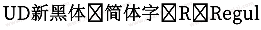 UD新黑体 简体字 R Regular字体转换